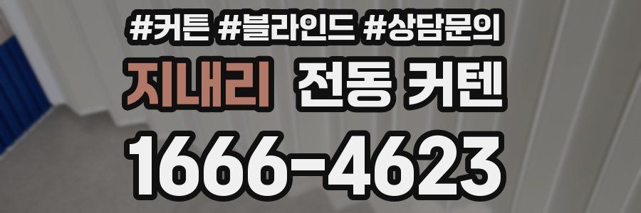 지내리 전동 커텐