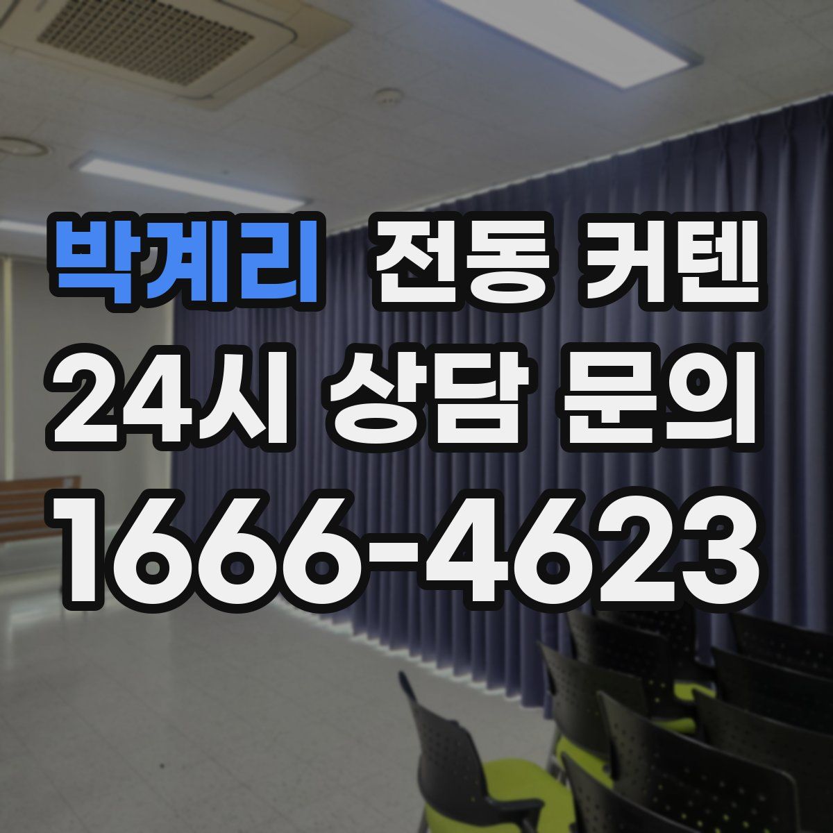 박계리 전동 커텐