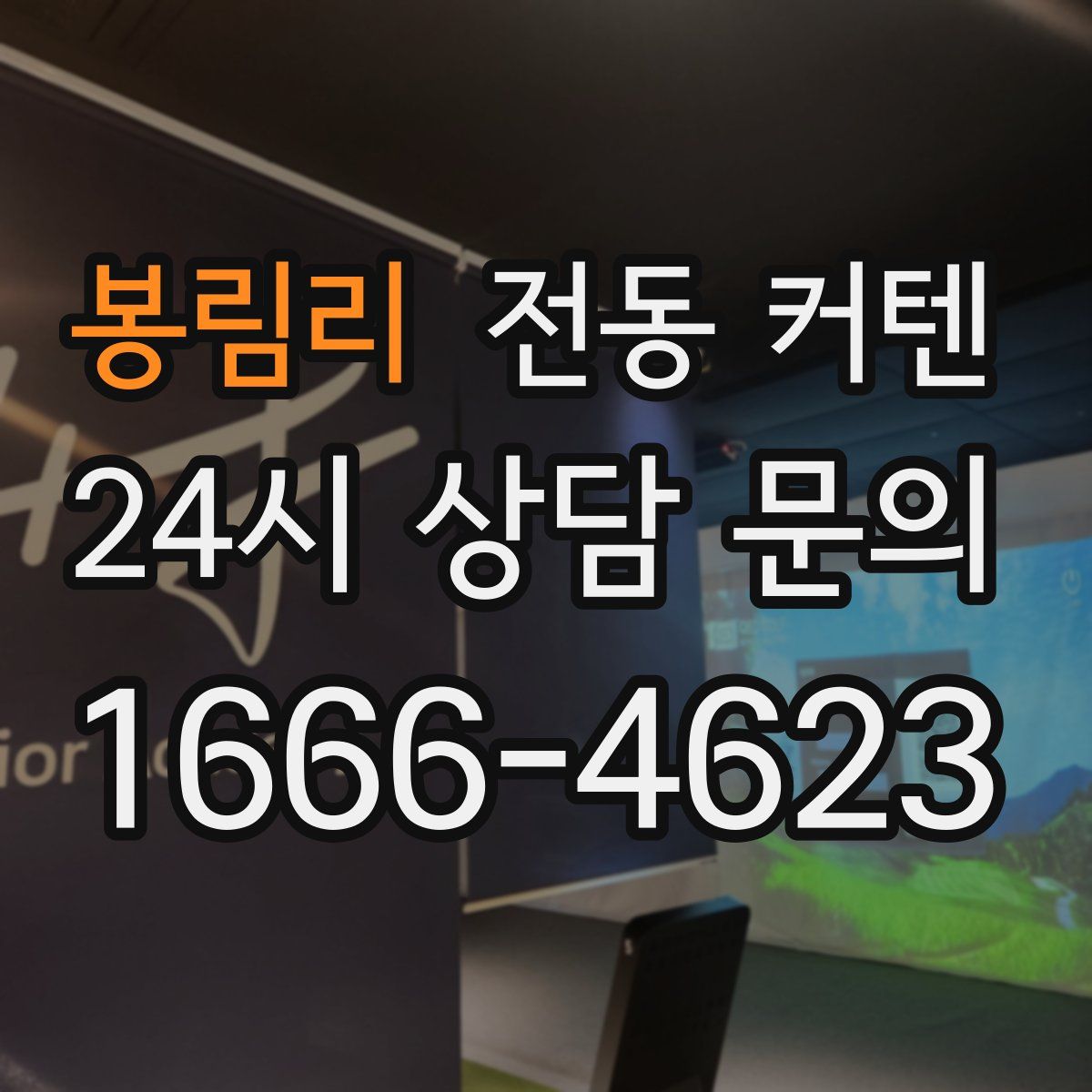 봉림리 전동 커텐