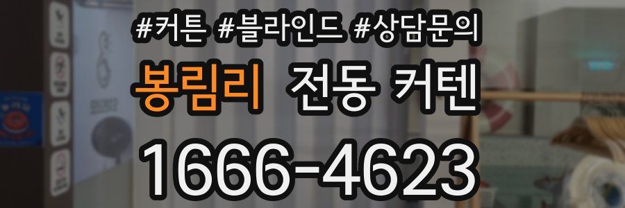 봉림리 전동 커텐
