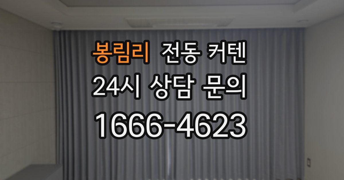 봉림리 전동 커텐