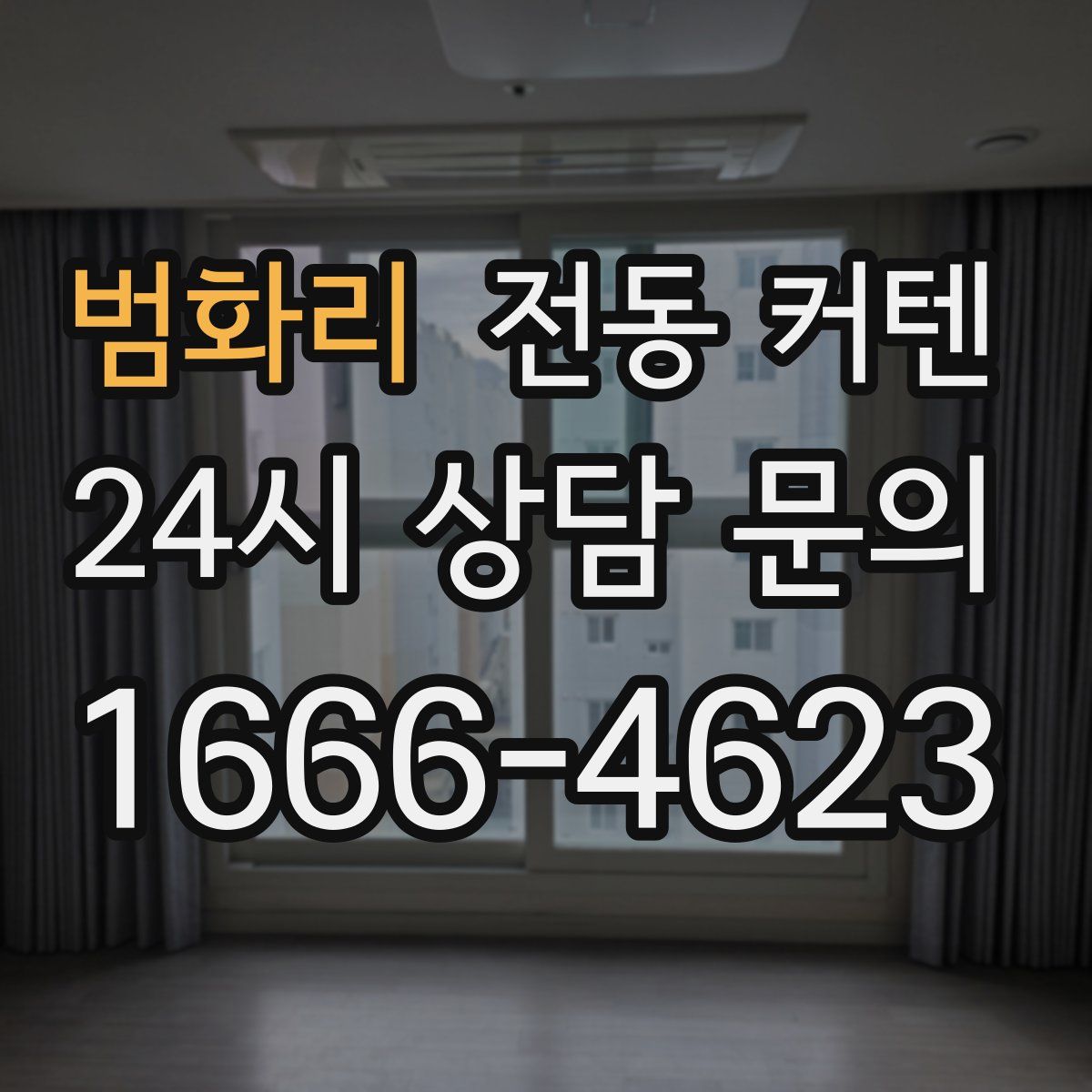 범화리 전동 커텐