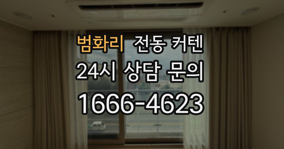 범화리 전동 커텐