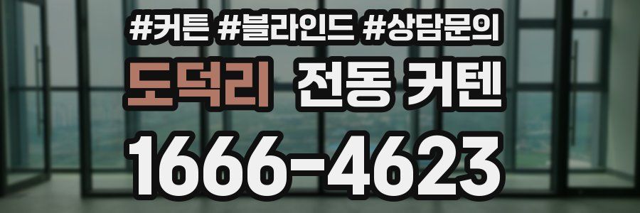 도덕리 전동 커텐