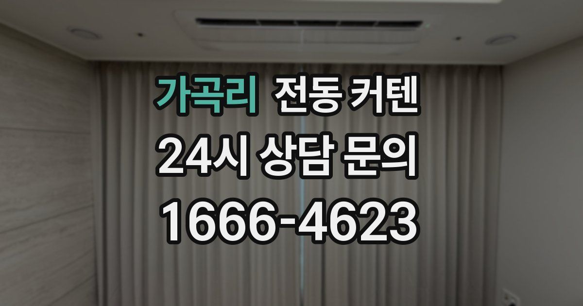 가곡리 전동 커텐