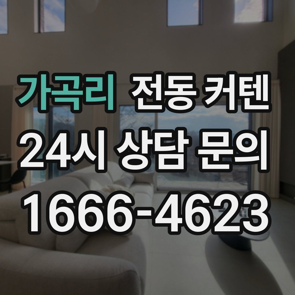 가곡리 전동 커텐