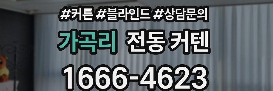 가곡리 전동 커텐