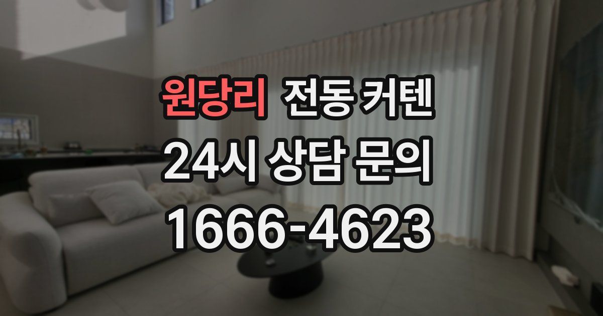 원당리 전동 커텐
