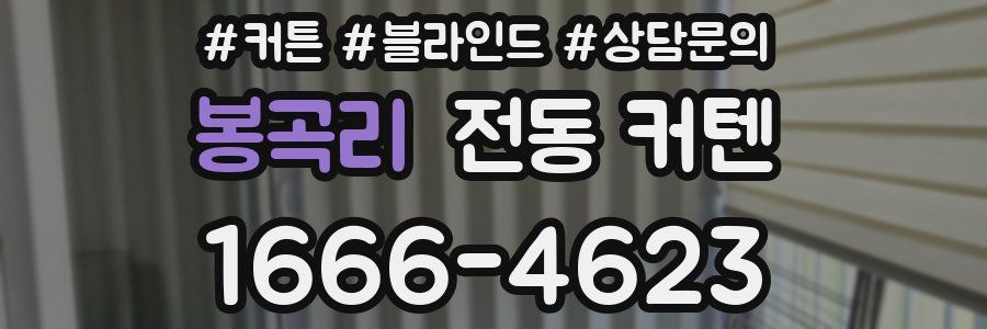 봉곡리 전동 커텐