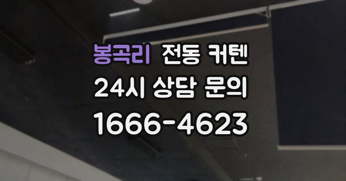 봉곡리 전동 커텐