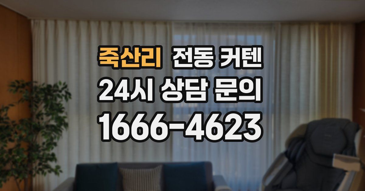 죽산리 전동 커텐