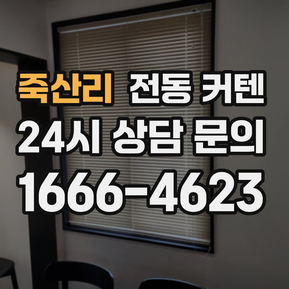 죽산리 전동 커텐