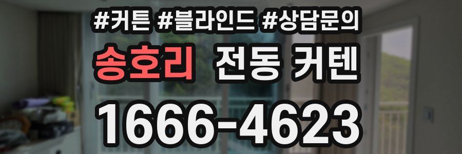 송호리 전동 커텐