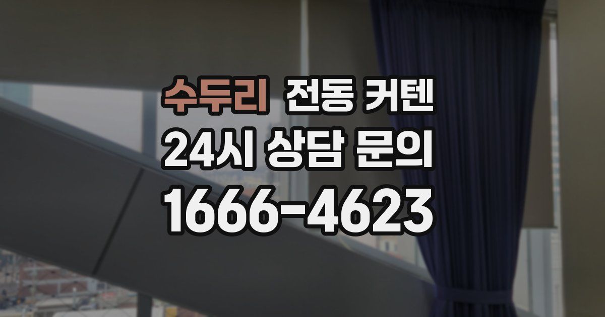 수두리 전동 커텐
