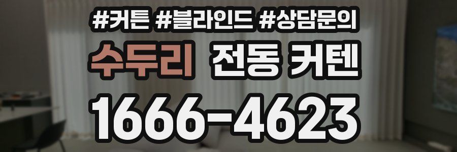 수두리 전동 커텐
