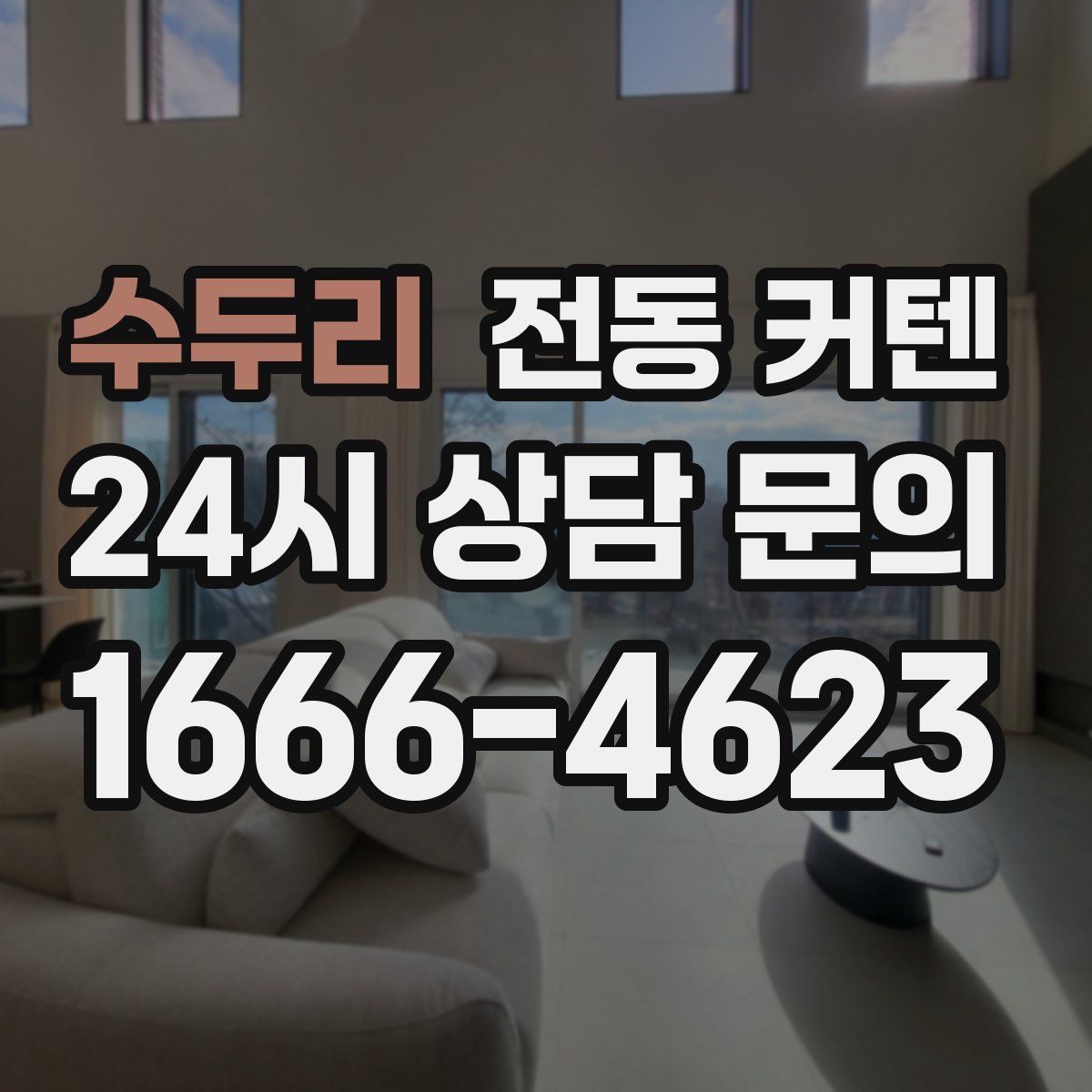 수두리 전동 커텐