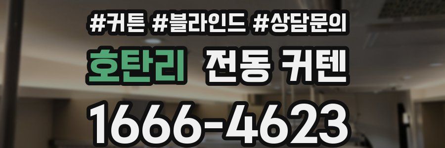 호탄리 전동 커텐