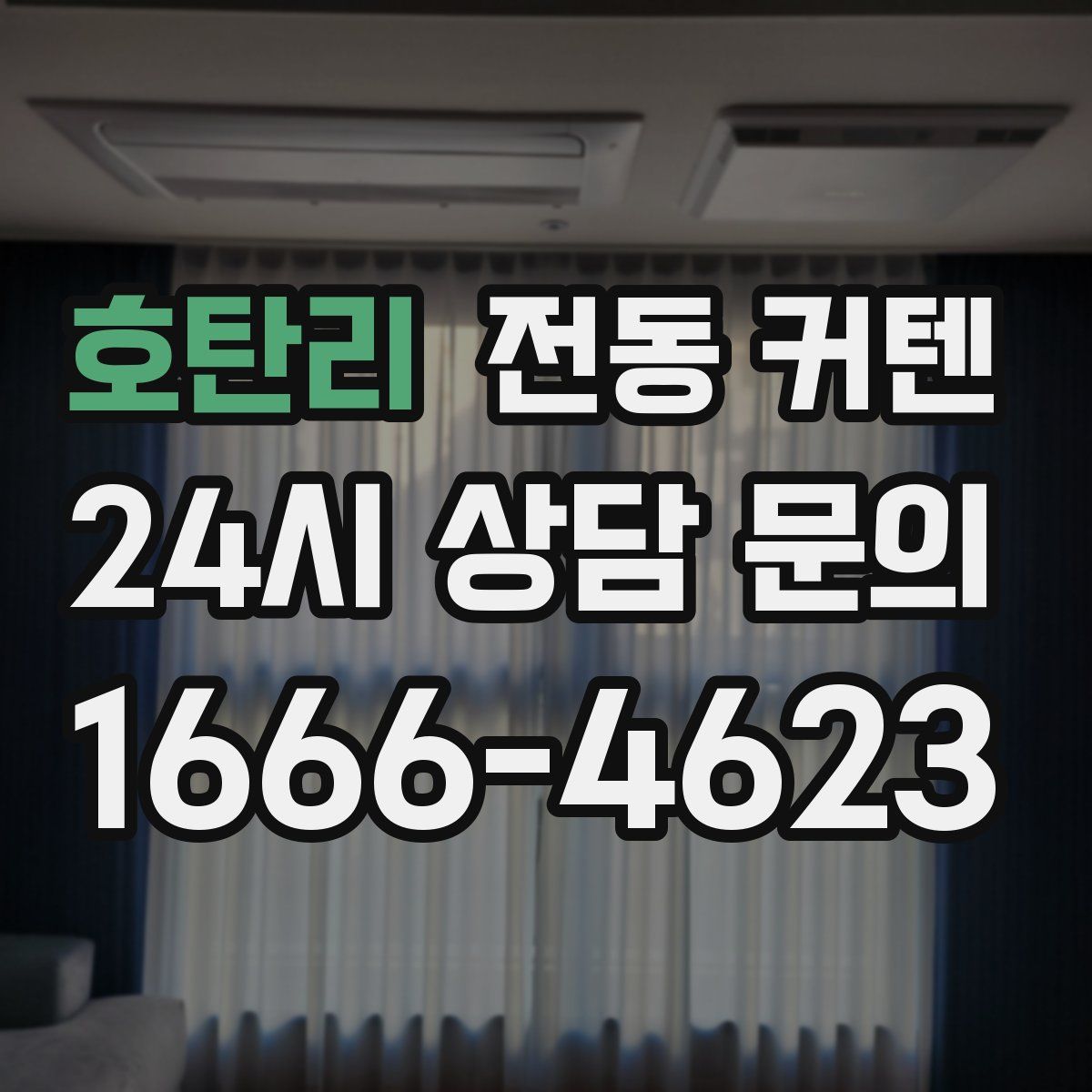호탄리 전동 커텐