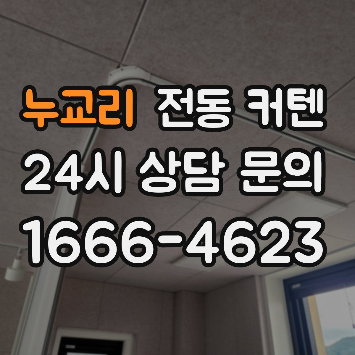 누교리 전동 커텐
