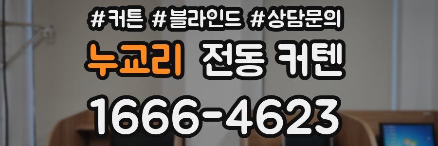 누교리 전동 커텐