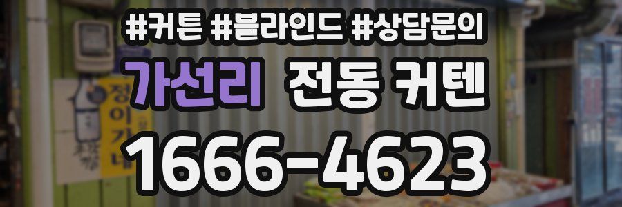 가선리 전동 커텐