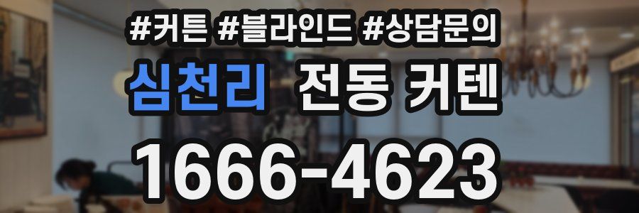 심천리 전동 커텐