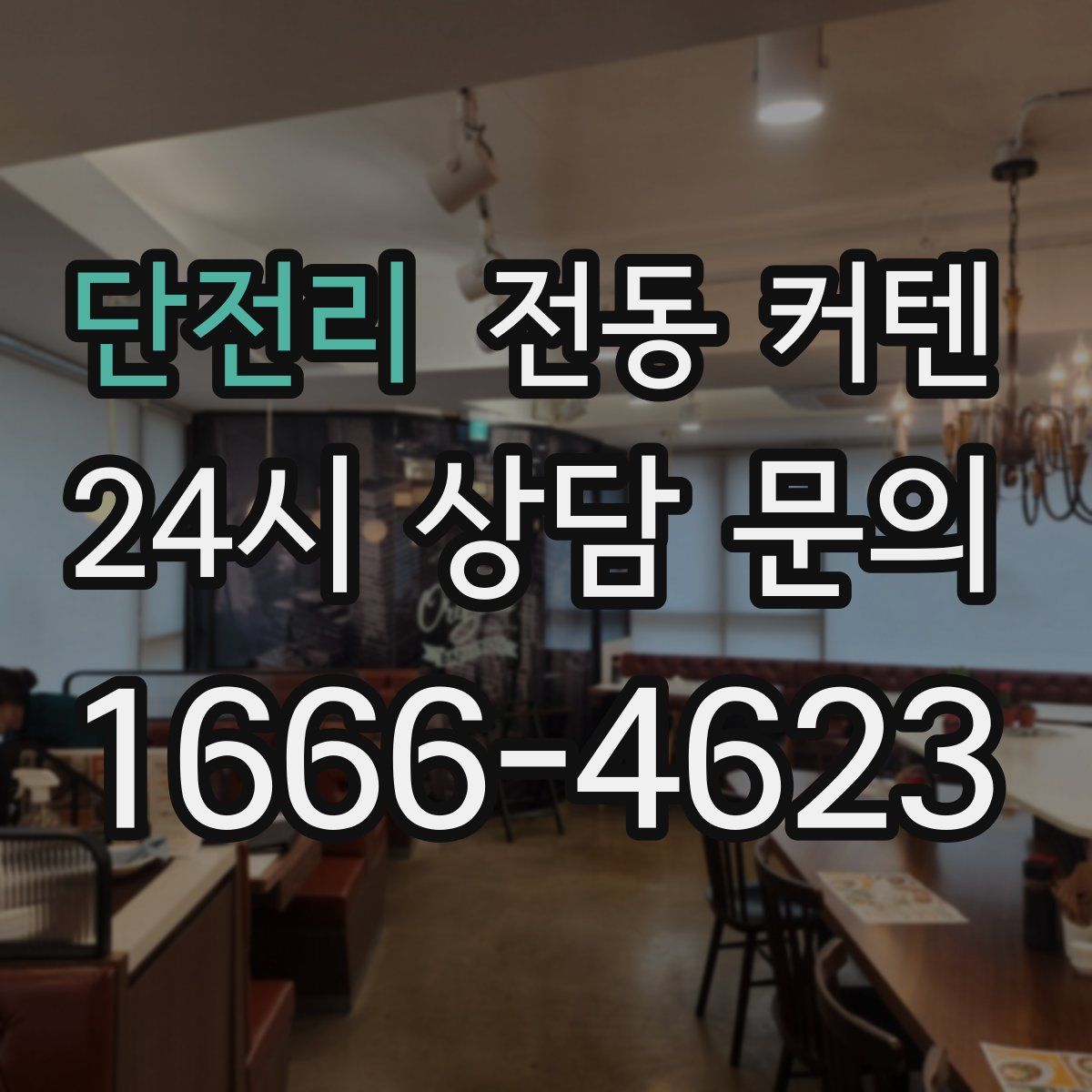 단전리 전동 커텐