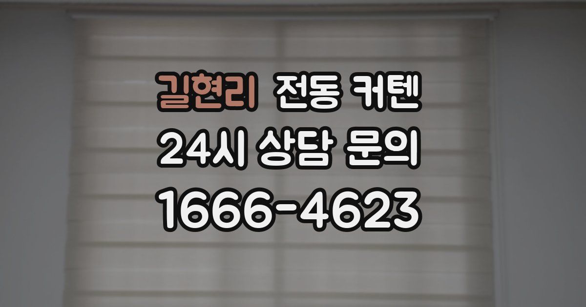 길현리 전동 커텐