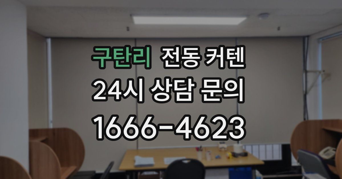 구탄리 전동 커텐