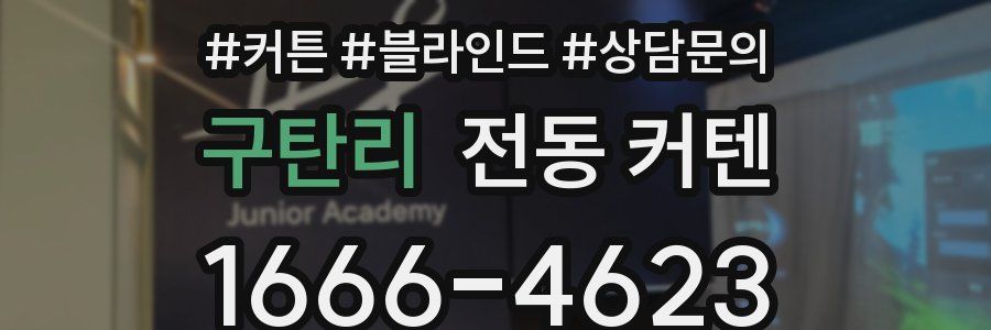 구탄리 전동 커텐