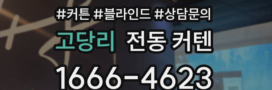 고당리 전동 커텐