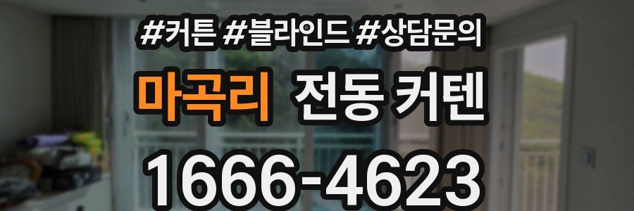마곡리 전동 커텐