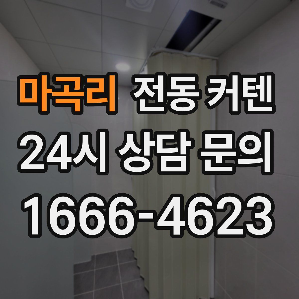 마곡리 전동 커텐