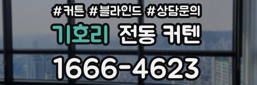 기호리 전동 커텐