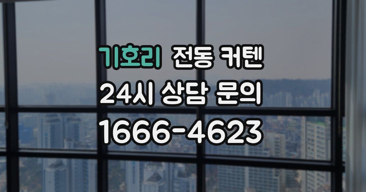 기호리 전동 커텐