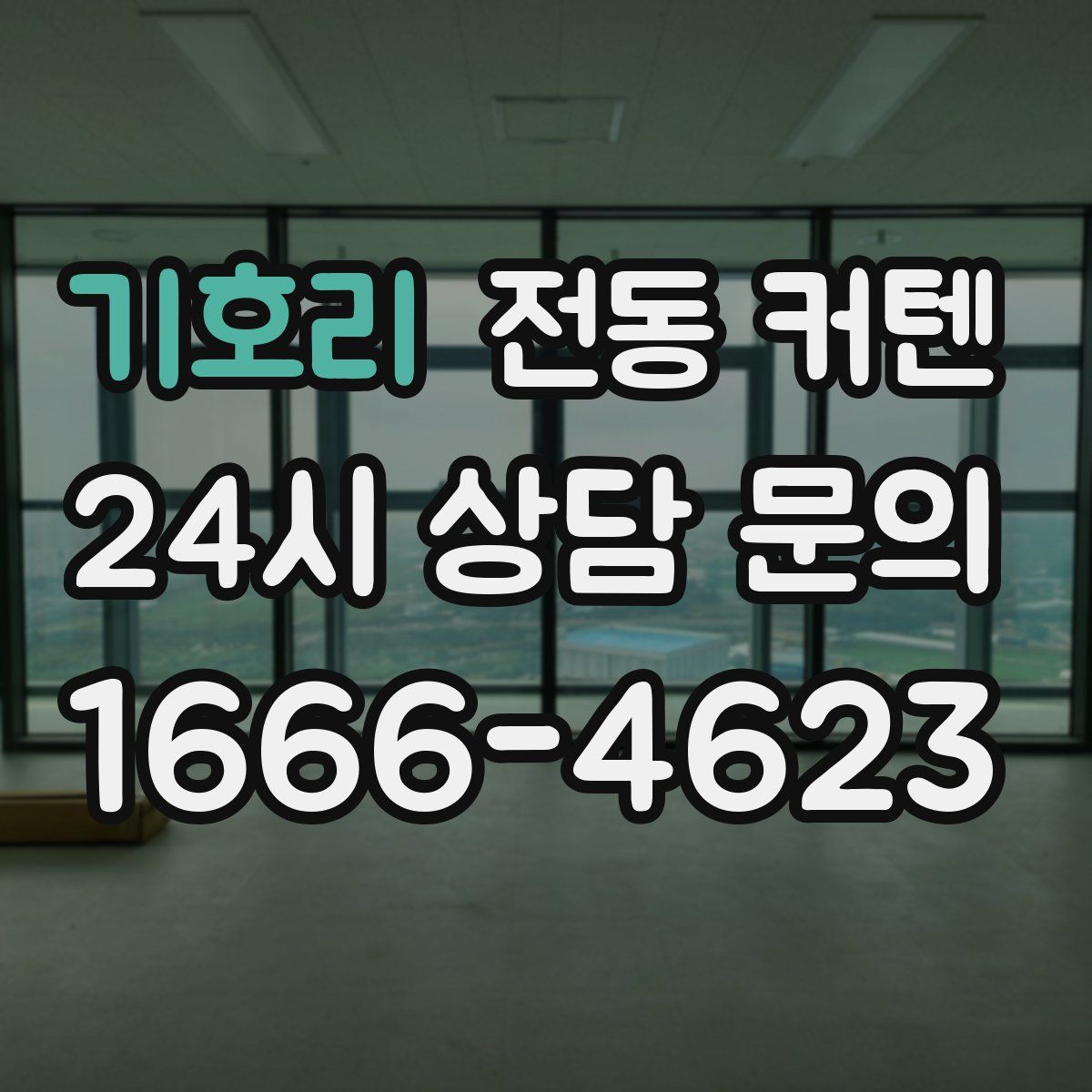 기호리 전동 커텐