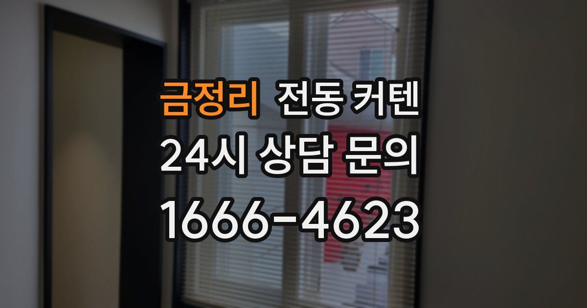 금정리 전동 커텐
