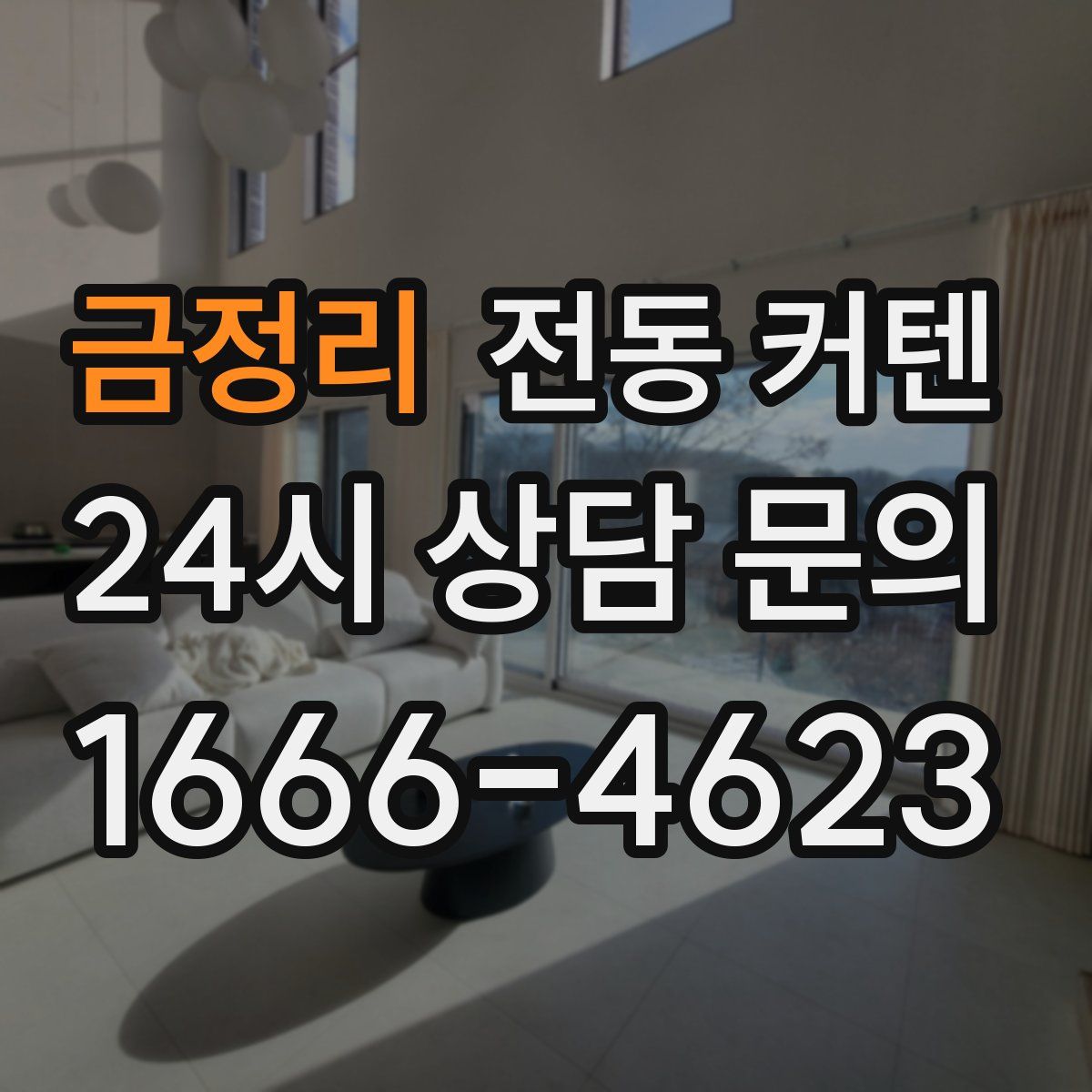 금정리 전동 커텐