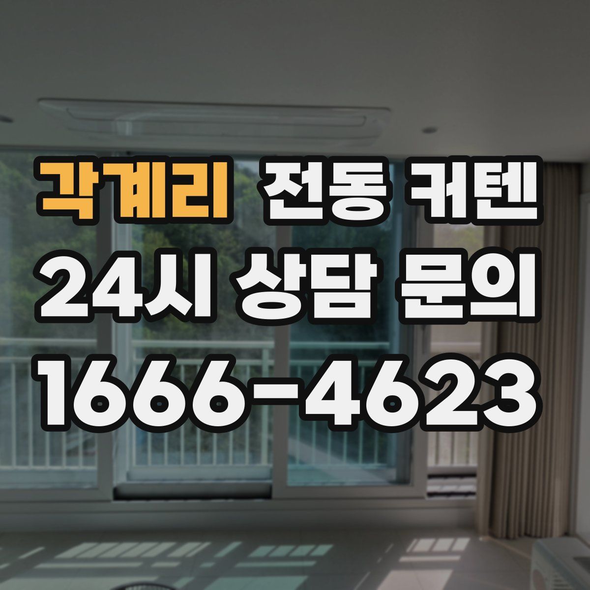 각계리 전동 커텐