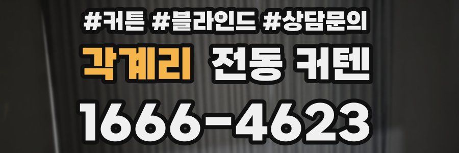 각계리 전동 커텐