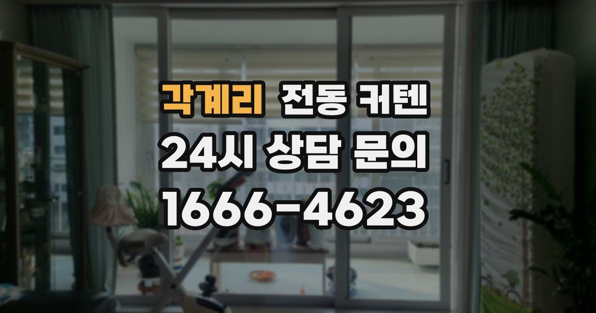 각계리 전동 커텐