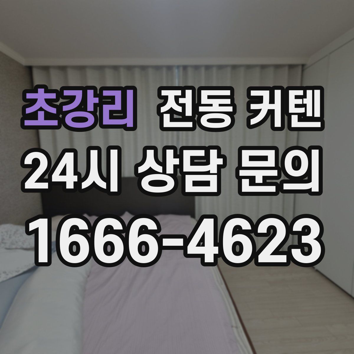 초강리 전동 커텐