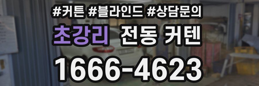 초강리 전동 커텐