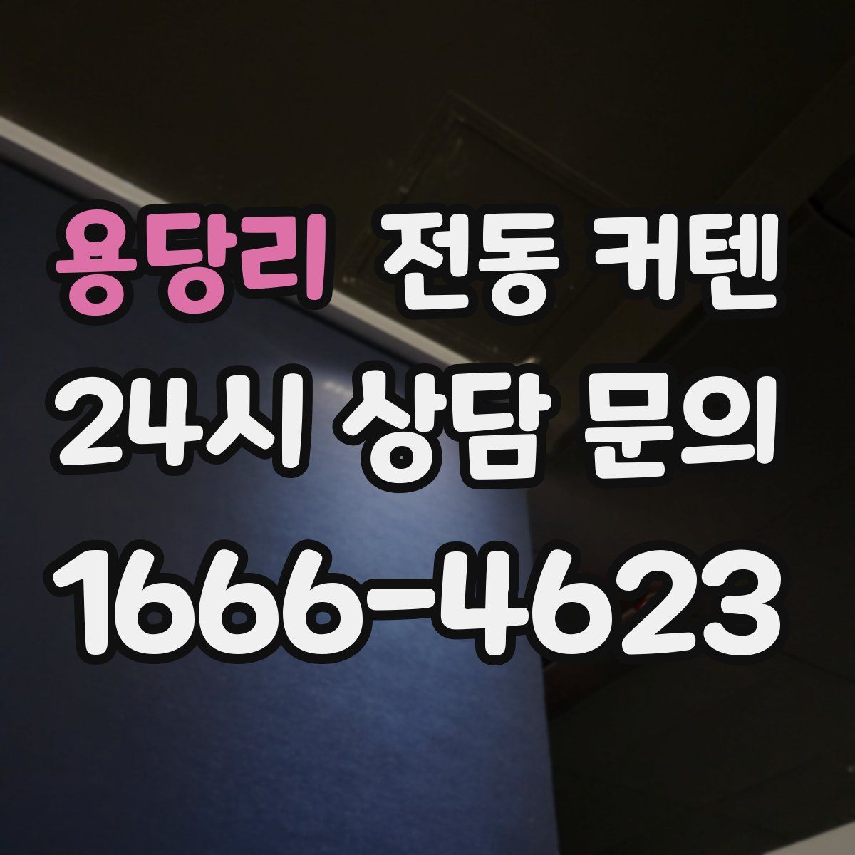 용당리 전동 커텐