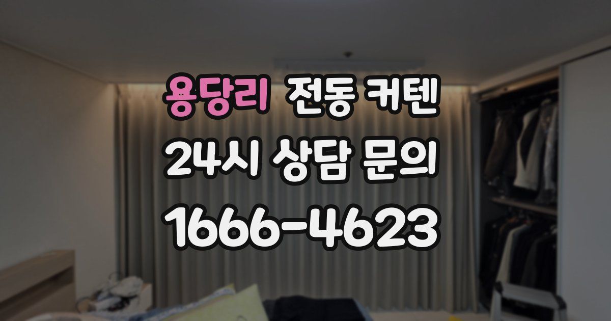 용당리 전동 커텐