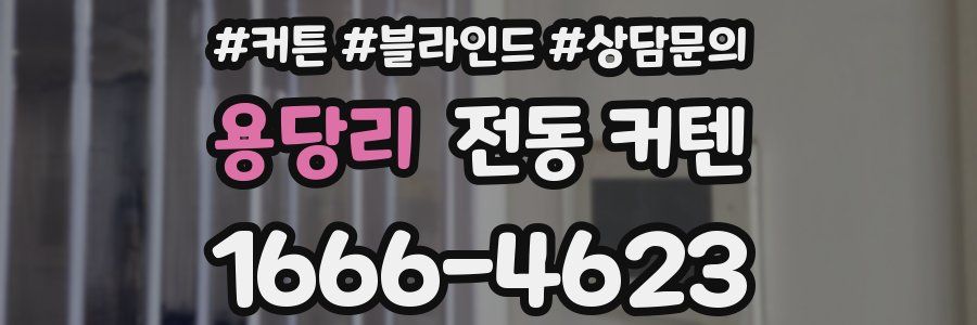 용당리 전동 커텐