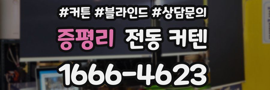 증평리 전동 커텐