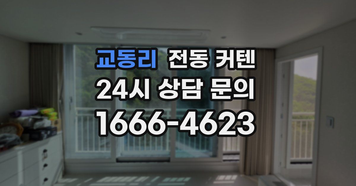 교동리 전동 커텐