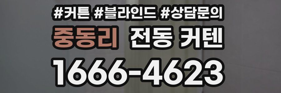 중동리 전동 커텐