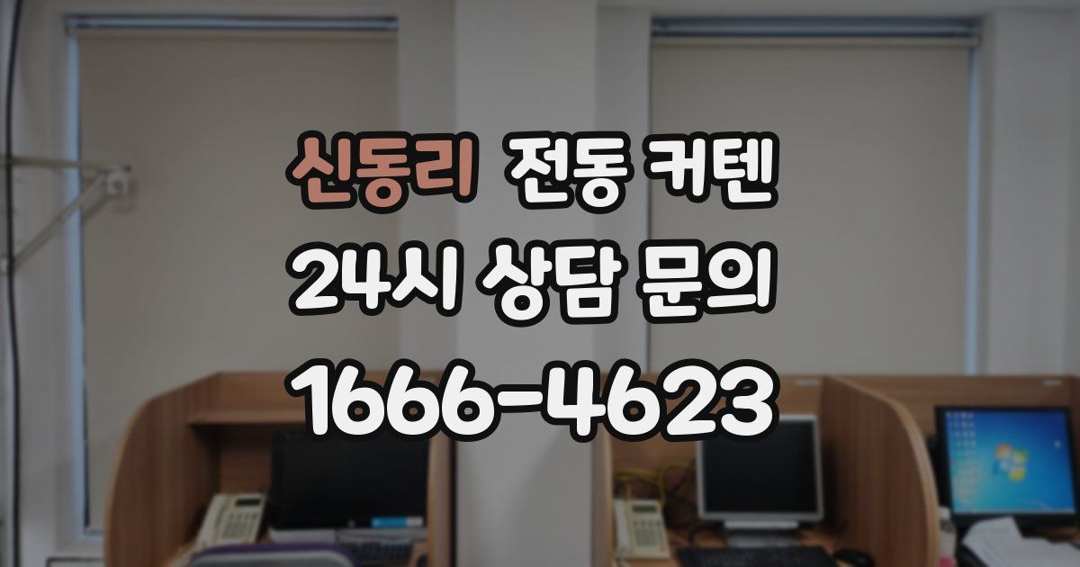 신동리 전동 커텐